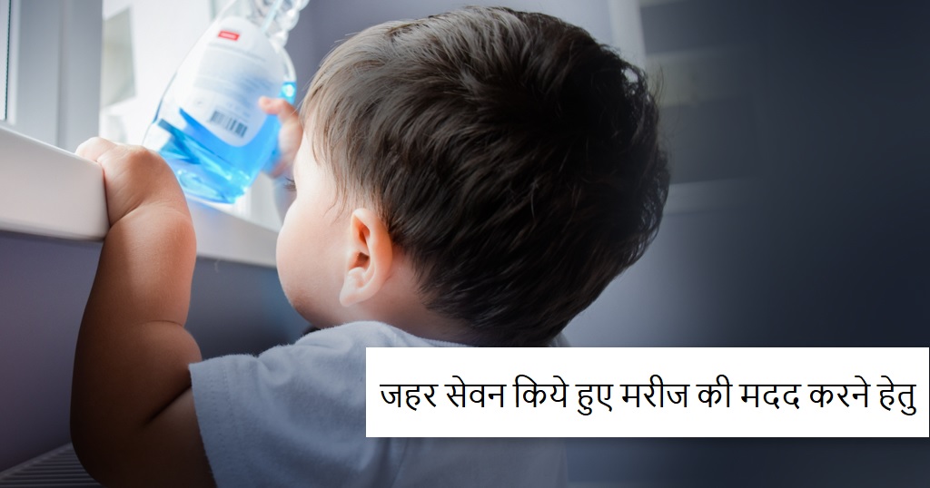 जहर सेवन किये हुए मरीज की मदद करने हेतु