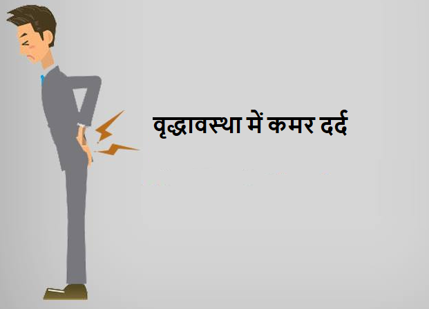 वृद्धावस्था में कमर दर्द