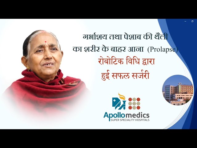 र्भाशय तथा पेशाब की थैली का शरीर के बाहर आना (Prolapse) की हुई सफल सर्जरी रोबोटिक विधि द्वारा